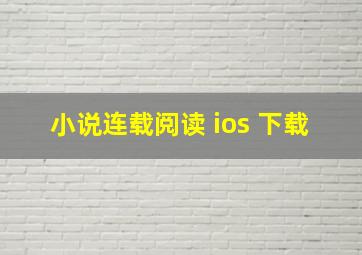 小说连载阅读 ios 下载